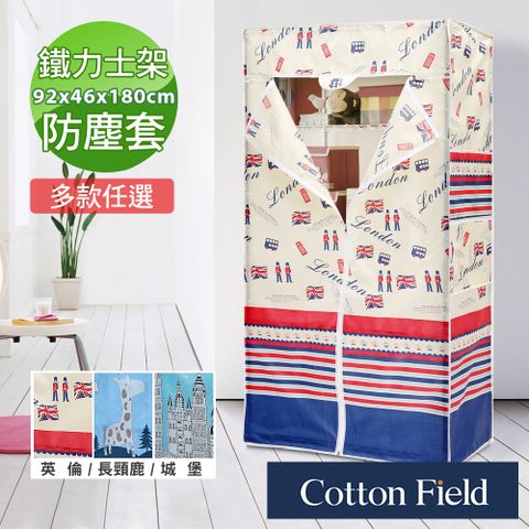 cottonfield 棉花田 【路易】鐵力士鍍鉻架防塵衣櫥布套(92x46x180cm)