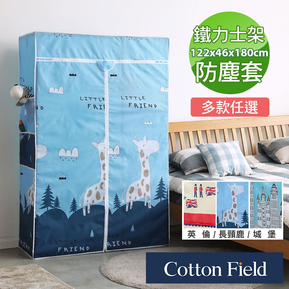 cottonfield 棉花田 【路易】鐵力士鍍鉻架防塵衣櫥布套(122x46x180cm)