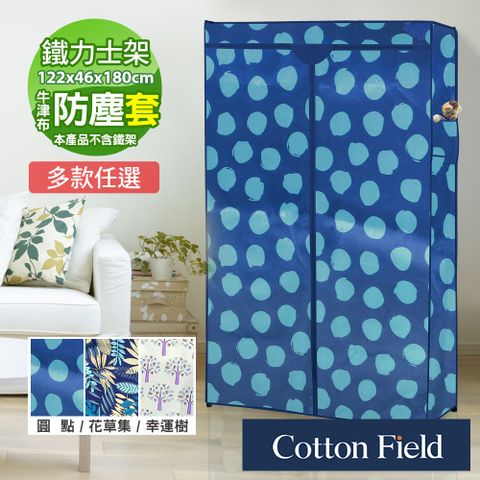 cottonfield 棉花田 【里約】鐵力士鍍鉻架防塵衣櫥布套(122x46x180cm)