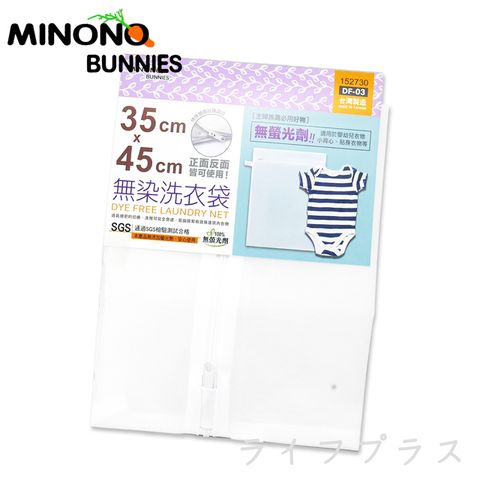 一品川流 台灣製 MINONO 米諾諾 無染洗衣袋-35x45cm-4入