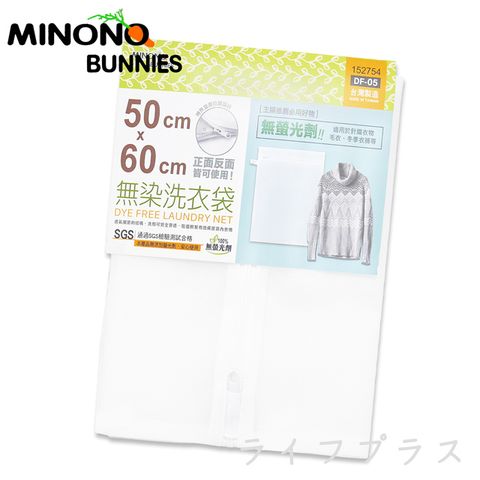 一品川流 台灣製 MINONO 米諾諾 無染洗衣袋-50x60cm-4入