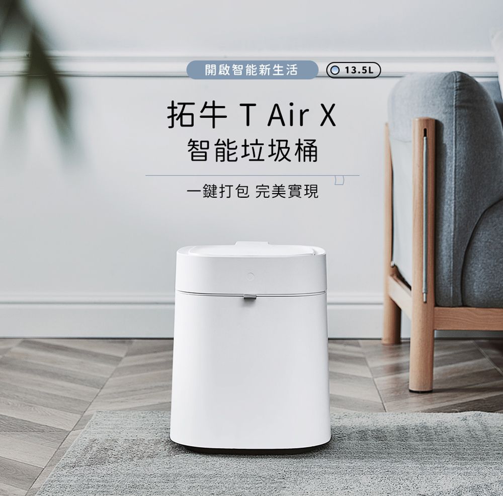 townew 拓牛】T Air X 感應式智能垃圾桶13.5L - PChome 24h購物