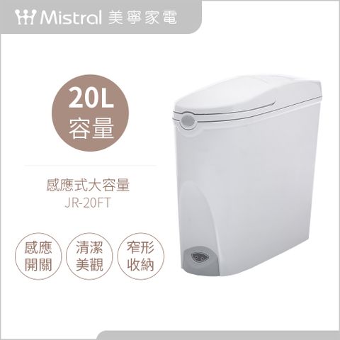 【Mistral 美寧】美寧20L大容量感應式隱藏垃圾桶(JR-20FT)
