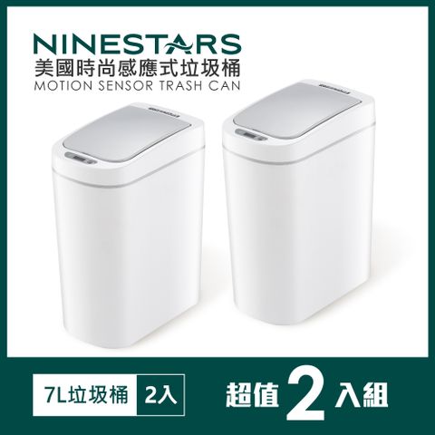 美國NINESTARS 智能法式純白防水感應垃圾桶7L(防潑水/遠紅外線感應)-2入