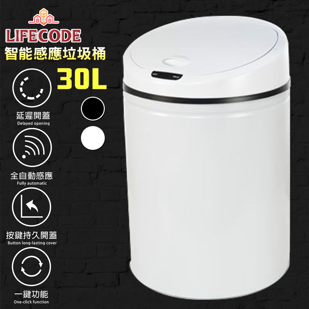 LIFECODE 生活密碼  炫彩智能感應垃圾桶-2色可選(30L-電池款)