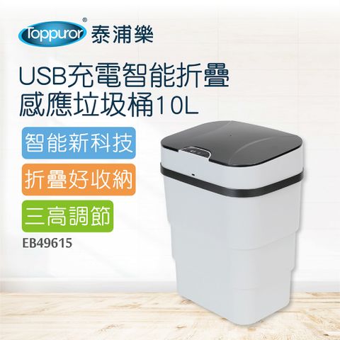 Toppuror 泰浦樂 USB充電智能折疊感應垃圾桶10L(EB49615)