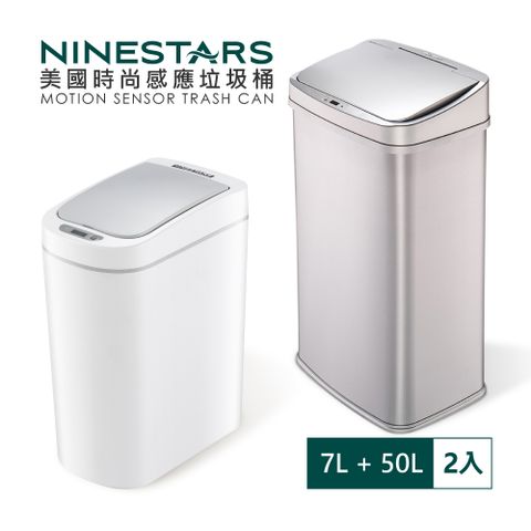 【超值組】輕奢髮絲銀不銹鋼感應垃圾桶50L+智能法式純白防水感應垃圾桶7L