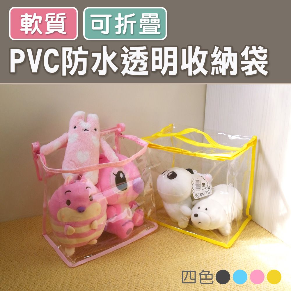 101品味生活 攜帶式PVC透明防水耐髒玩具衣物收納袋 (4色)