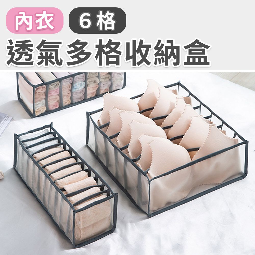 101品味生活 衣櫥抽屜多格透氣內褲襪子收納袋 (6格)