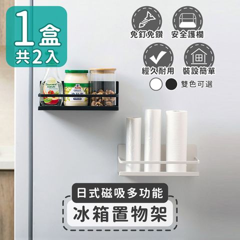 【家適帝】日式磁吸多功能冰箱置物架(1盒共2入)