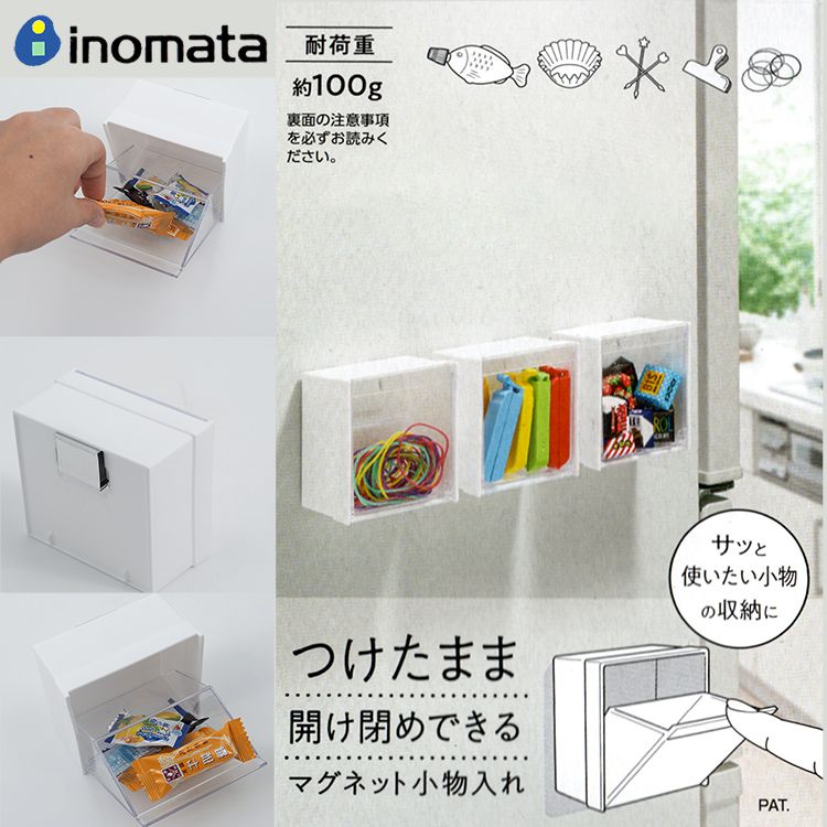 inomata 【一品川流】日本製 冰箱門邊磁吸式有蓋收納盒-3入