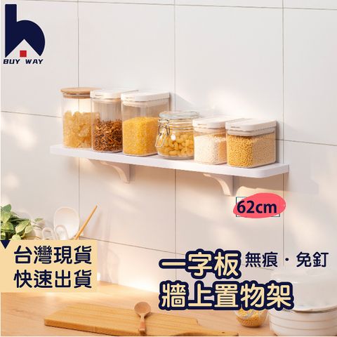 【百崴收納】免打孔一字板置物架62CM