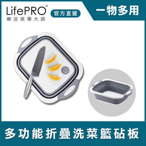 【LifePRO】多功能摺疊置物籃砧板/洗菜籃 切菜板 塑膠 瀝水架 露營