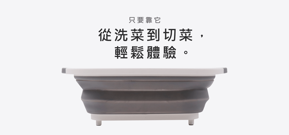 只要靠它從洗菜到切菜,輕鬆體驗。