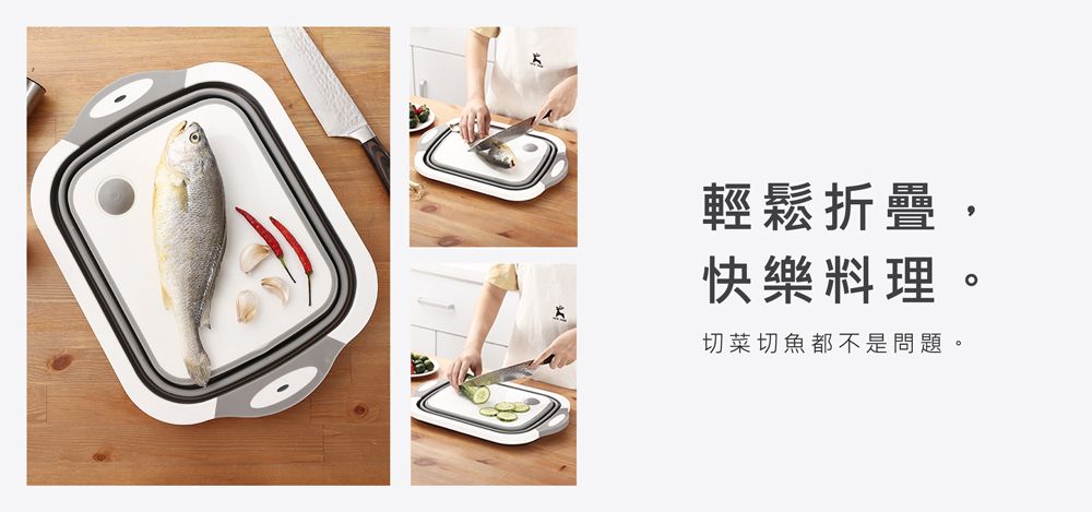 輕鬆折疊,快樂料理切菜切魚都不是問題。