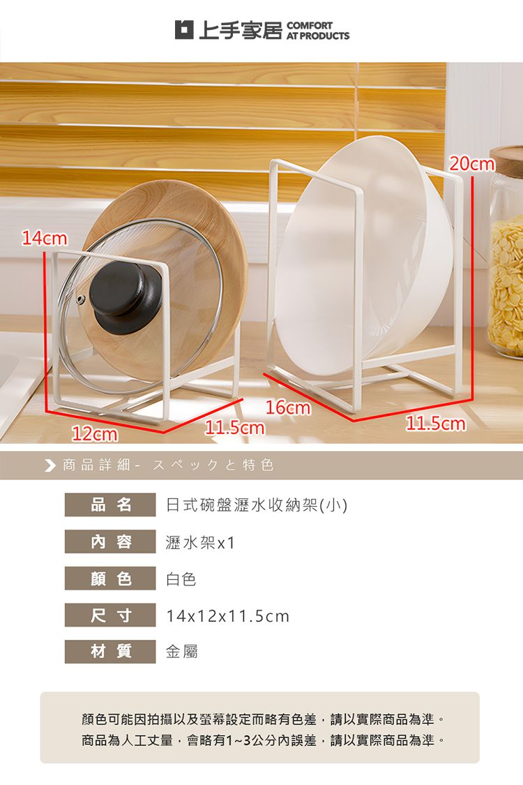 14cm家居 AT PRODUCTS20cm16cm11.5cm11.5cm12cm 商品詳細 特色品名日式碗盤瀝水收納架(小)容瀝水架x1顏色白色尺寸14x12x11.5cm材質金屬顏色可能因拍攝以及螢幕設定而略有色差,請以實際商品為準。商品為人工丈量,會略有1~3公分內誤差,請以實際商品為準。