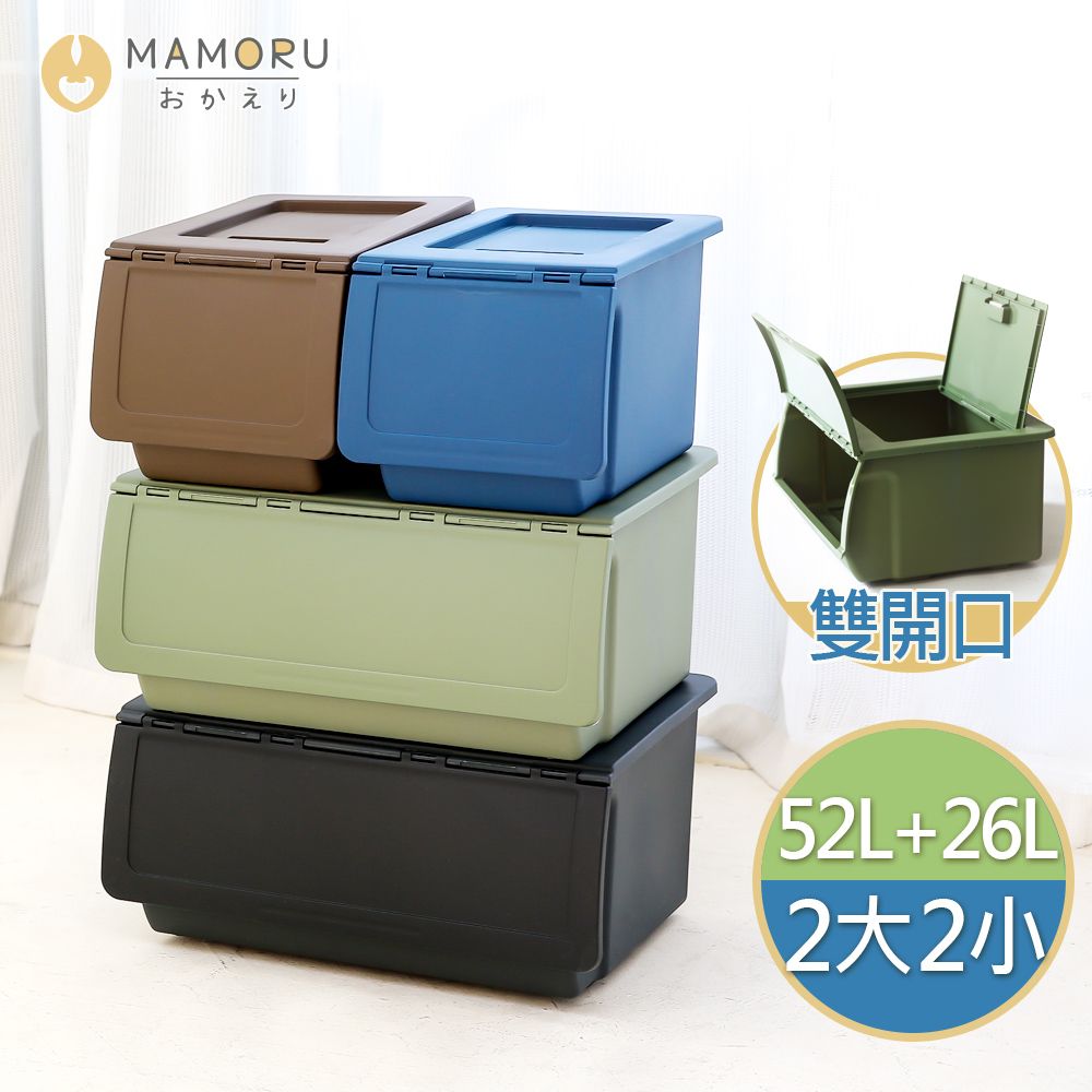 MAMORU 莫蘭迪可堆疊雙門掀蓋收納箱26L*2+52L*2(共4入/整理箱/置物箱)