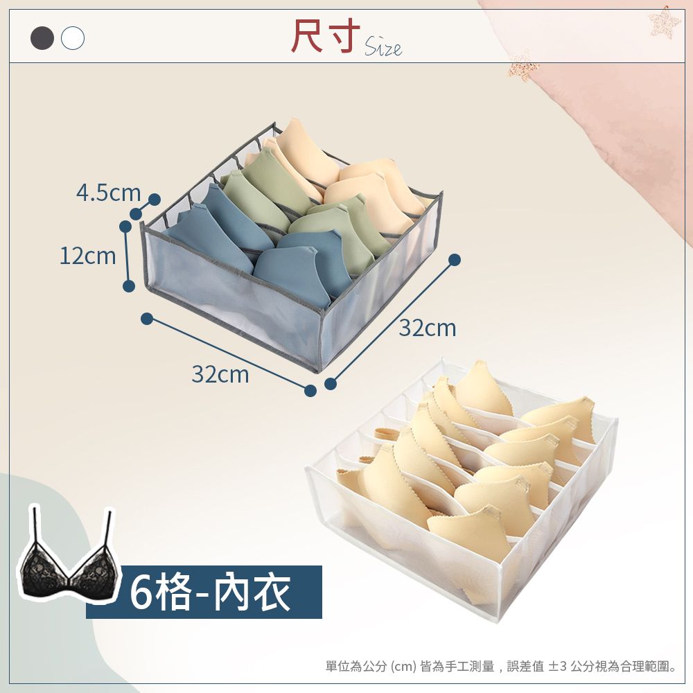 4.5cm12cm尺寸 32cm32cm6格-內衣單位為公分(cm)皆為手工測量,值±3公分視為合理範圍。