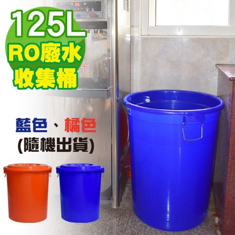 G+居家 台製RO廢水收集桶125L 儲水桶/萬用桶/回收桶/塑膠桶/鐵環提桶