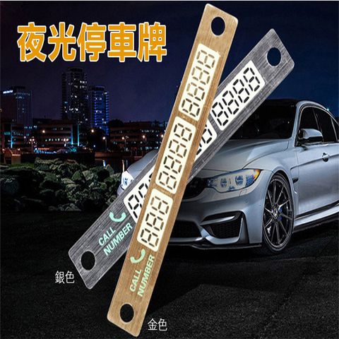 My Color 夜光停車牌 停車卡 臨時停車牌 電話卡 汽車用品  挪車牌  【F020】