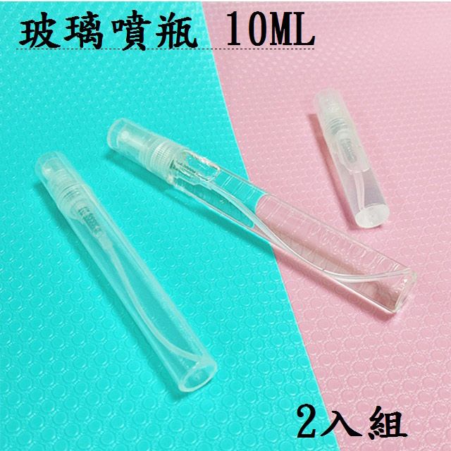 My Color 【2入組】防疫 噴霧瓶 10ML 分裝瓶 玻璃 消毒 乾洗手 出國 透明噴霧瓶 酒精噴瓶【Z202】