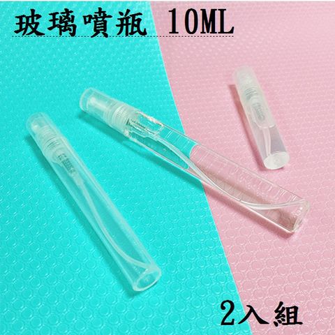 MY COLOR【2入組】防疫 噴霧瓶 10ML 分裝瓶 玻璃 消毒 乾洗手 出國 透明噴霧瓶 酒精噴瓶【Z202】