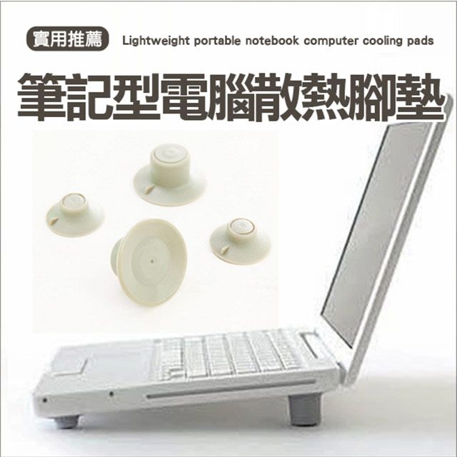 My Color  筆記型電腦散熱腳墊 加高 支撐 筆電 防震 散熱器 橡膠 日式 支架 【F051-00】