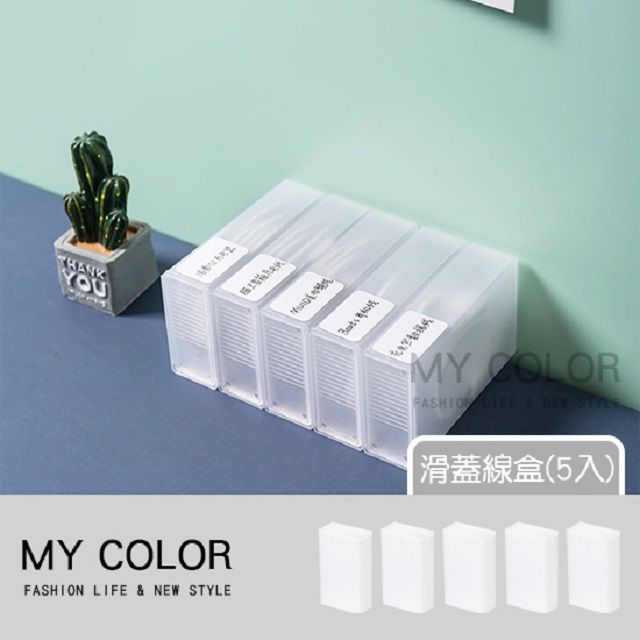 My Color  收納盒 置物盒 A滑蓋線盒(5入) 線材收納 充電線收納 日式 數據線收納盒【P320】