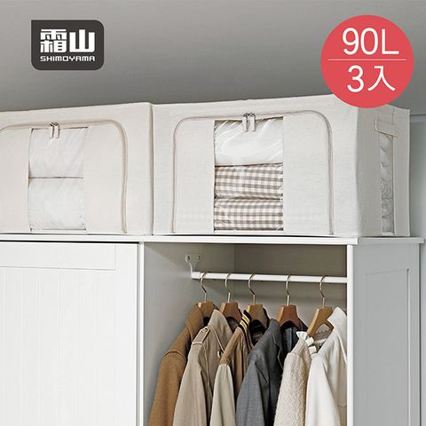 【日本霜山】棉麻布雙開兩用可折疊衣物收納箱(附透窗)-90L-3入