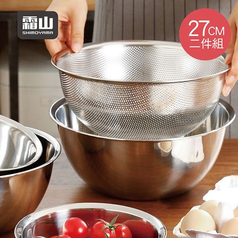 【日本霜山】304不鏽鋼料理用調理盆+瀝水盆2件組-27CM
