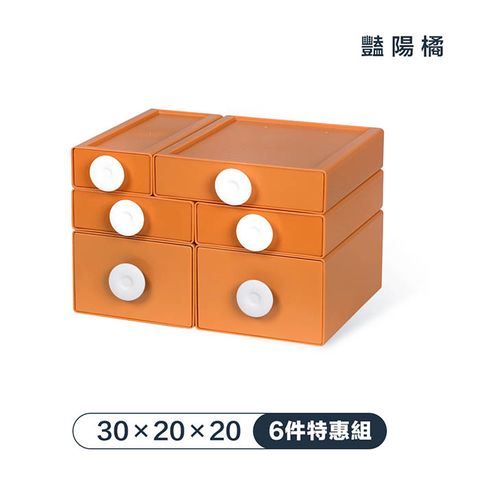 FL生活+ 30x20x20cm-豔陽橘-撞色系百變抽屜收納盒-6件特惠組