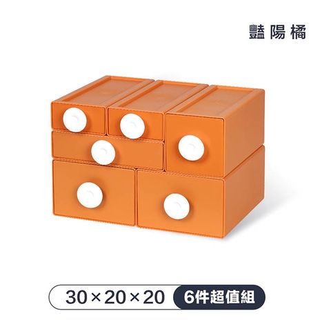 FL生活+ 30x20x20cm-豔陽橘-撞色系百變抽屜收納盒-6件超值組