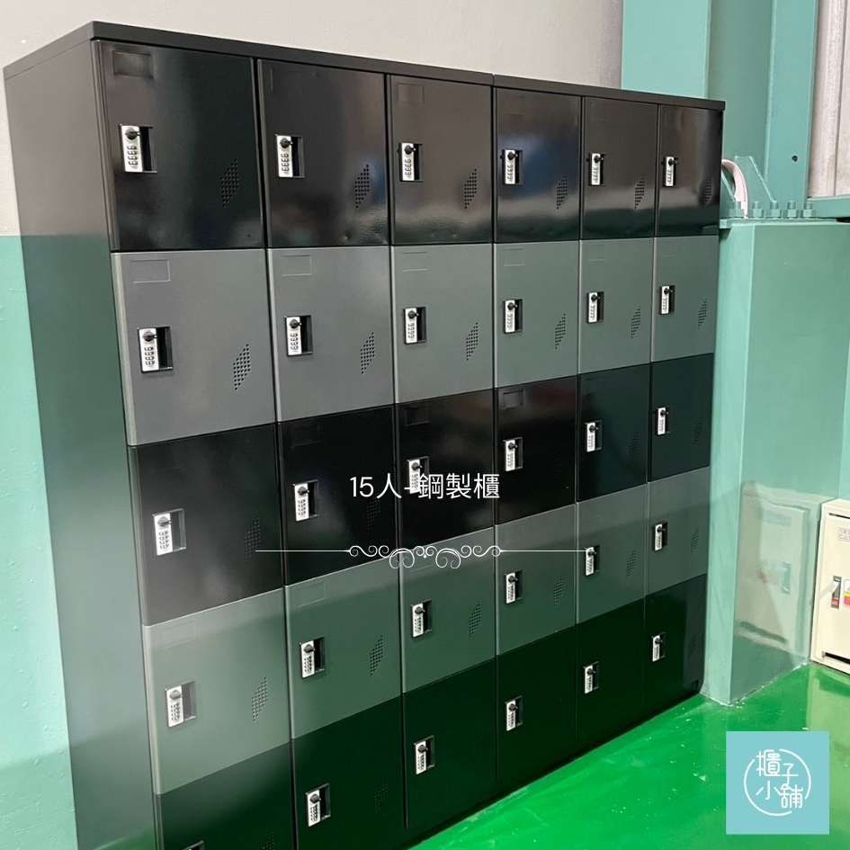 櫃子小舖  15人 鑰匙鎖-鋼製櫃/置物櫃/員工櫃/收納櫃/儲物櫃/學生櫃/衣物櫃/辦公室置物櫃/鐵櫃