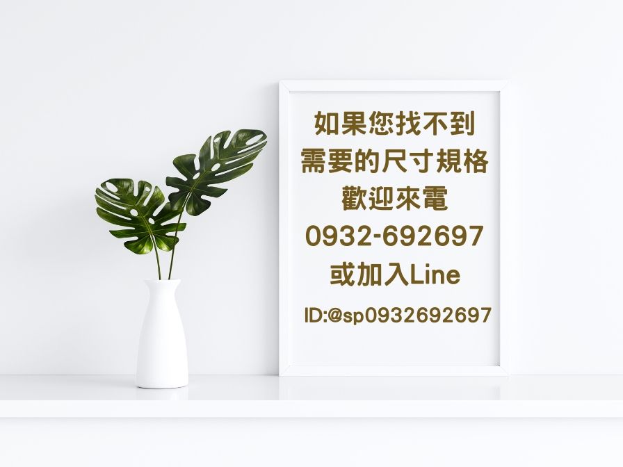 如果您找不到需要的尺寸規格歡迎來電0932-692697或加入LineID:@sp0932692697