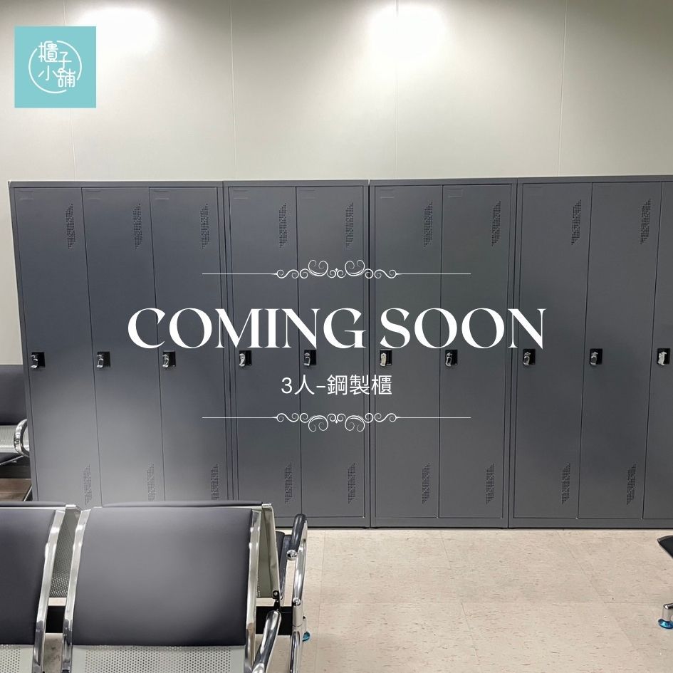小舖COMING SOON人鋼製櫃