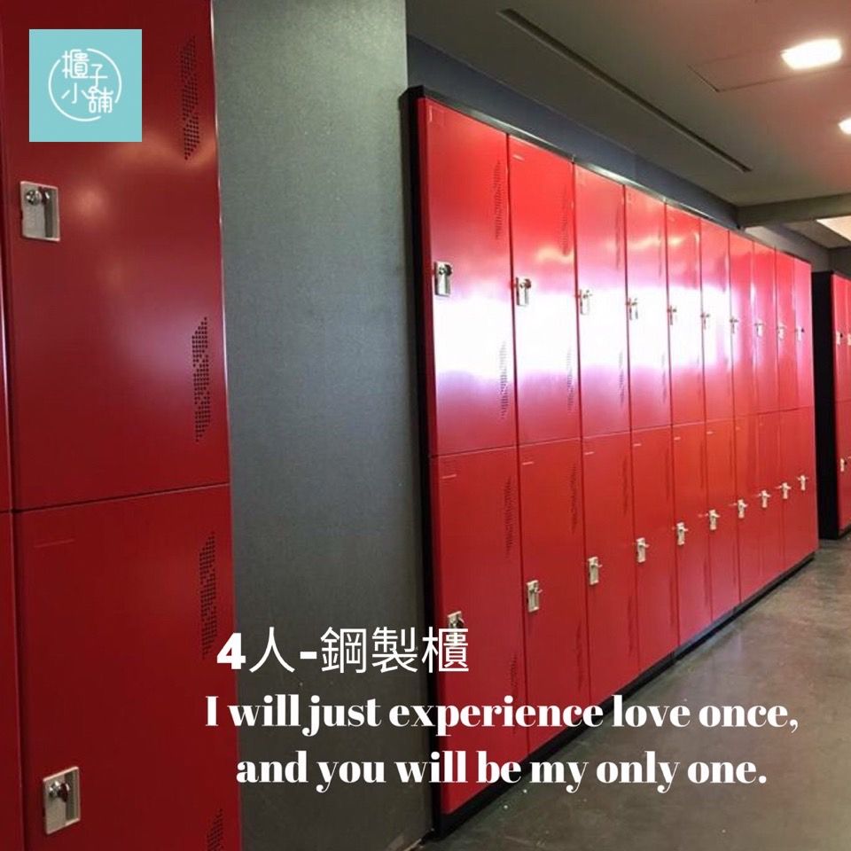櫃子小舖4人鋼製櫃 will just experience love onceand you will be my only one.