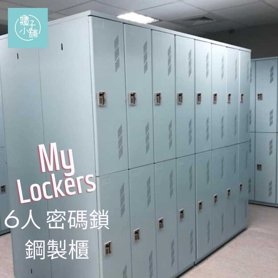 櫃子)MyLockers6人 密碼鎖鋼製櫃