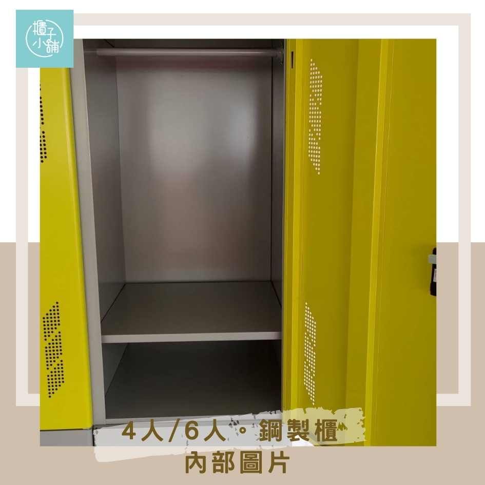 小舖4人/6人鋼製櫃內部圖片