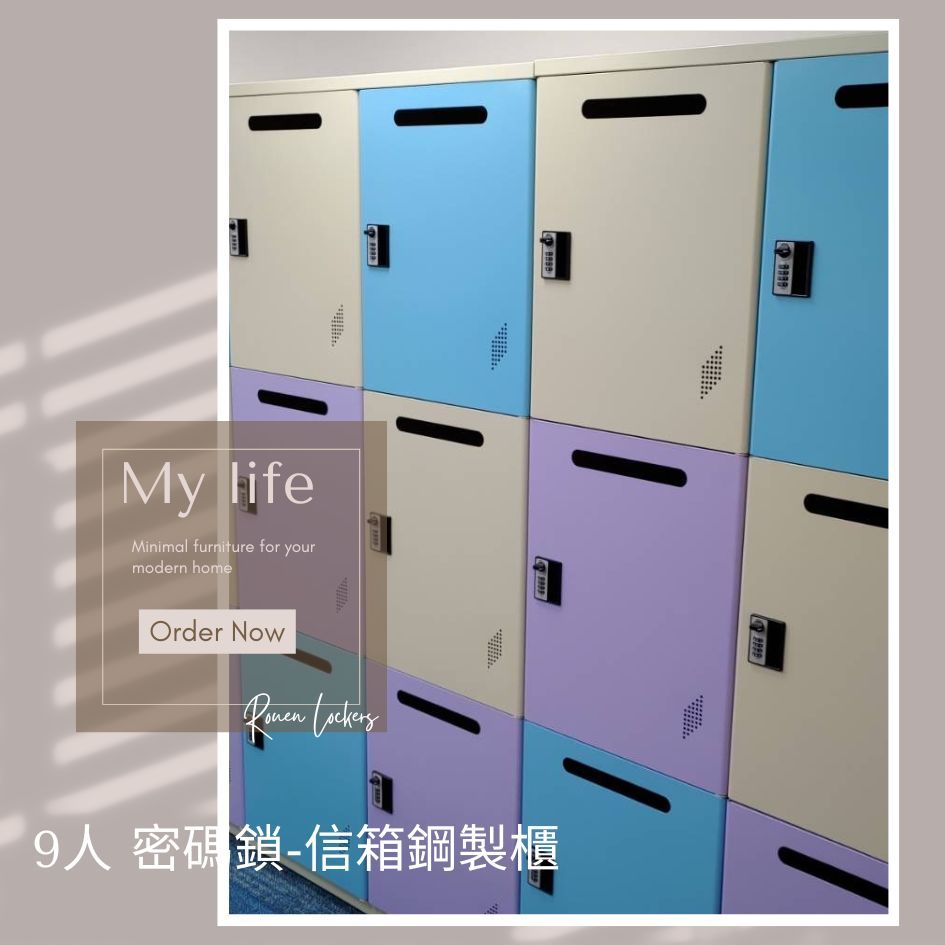 My lifeMinimal furniture for yourmodern homeOrder Now 9人 密碼鎖-信箱鋼製櫃