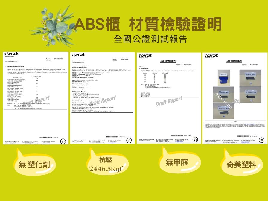 ABS櫃 材質檢驗證明證itertekintertekintertek全國公試全國測報告 Report ReportDraft Report無塑化劑⑤抗壓2446.5Kgfinn)Re無甲醛奇美塑料