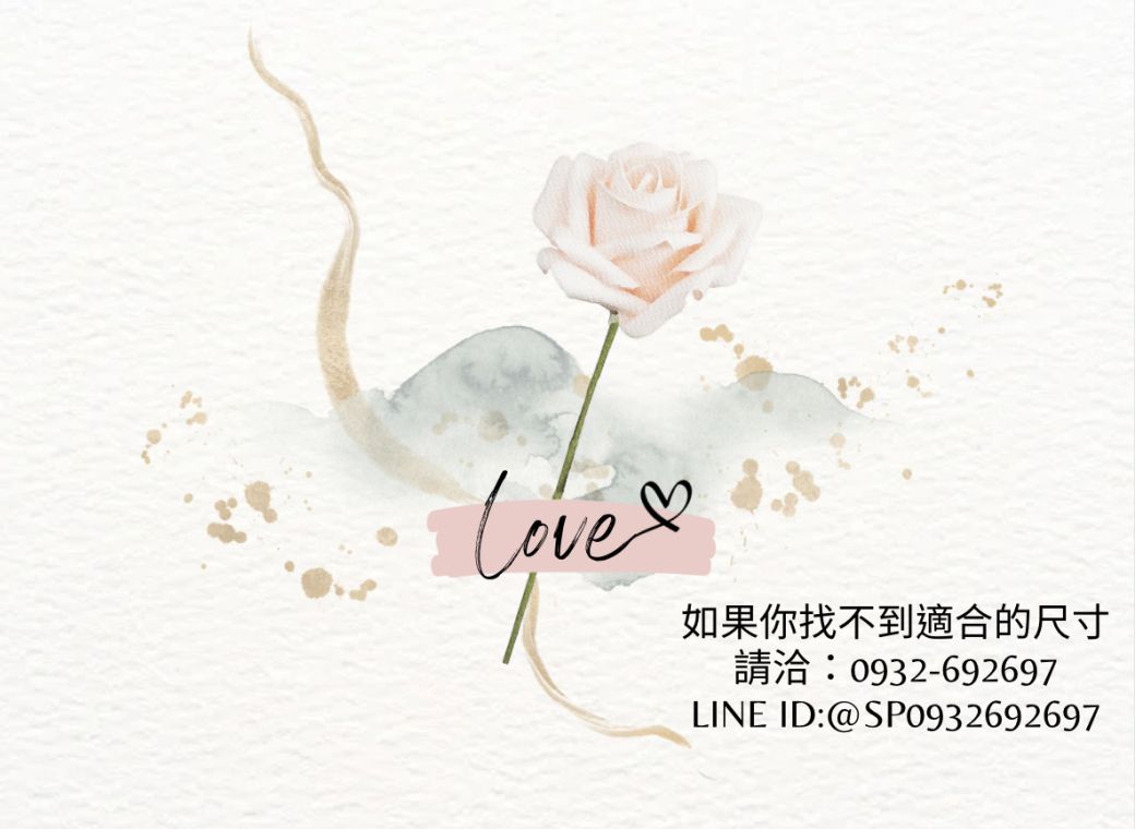 Love如果你找不到適合的尺寸請洽:0932-692697LINE ID:@SP0932692697