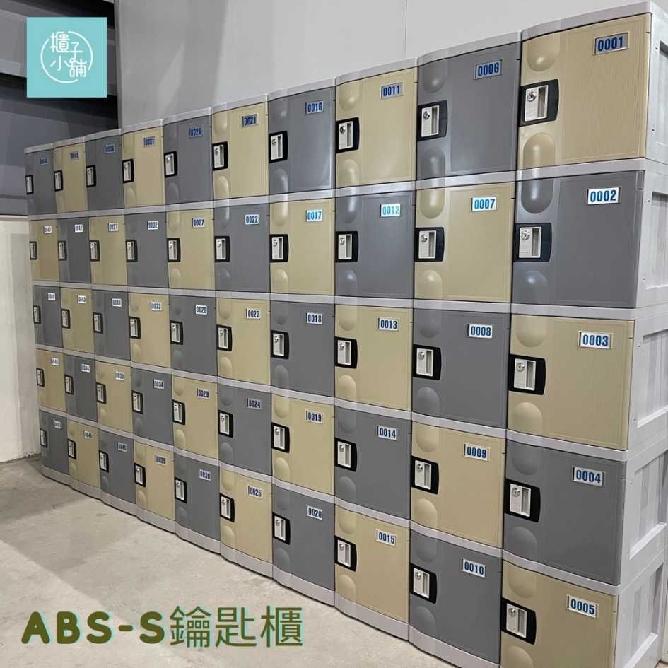 櫃子小舖 20人 ABS櫃-S把手櫃 /置物櫃/員工櫃/收納櫃/儲物櫃/學生櫃/衣物櫃/辦公室置物櫃/鐵櫃/組合櫃/ABS櫃
