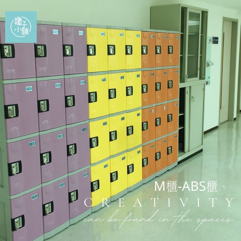櫃子小舖 16人 ABS櫃-M把手櫃 /置物櫃/員工櫃/收納櫃/儲物櫃/學生櫃/衣物櫃/辦公室置物櫃/鐵櫃/組合櫃/ABS櫃