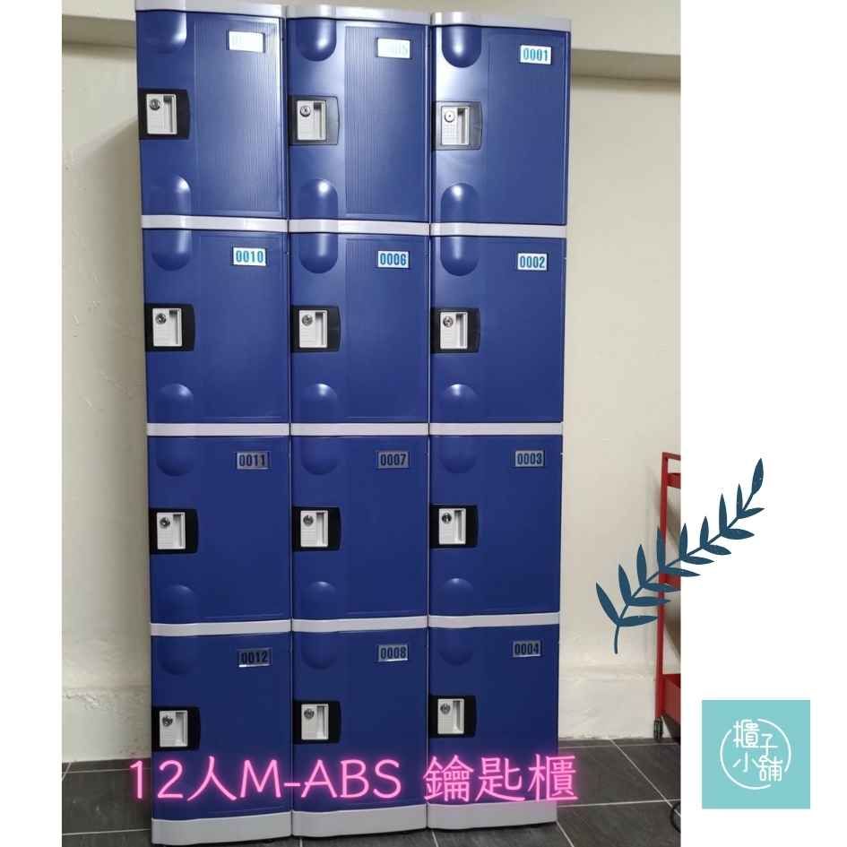 櫃子小舖 12人 ABS櫃-M把手櫃 /置物櫃/員工櫃/收納櫃/儲物櫃/學生櫃/衣物櫃/辦公室置物櫃/鐵櫃/組合櫃/ABS櫃
