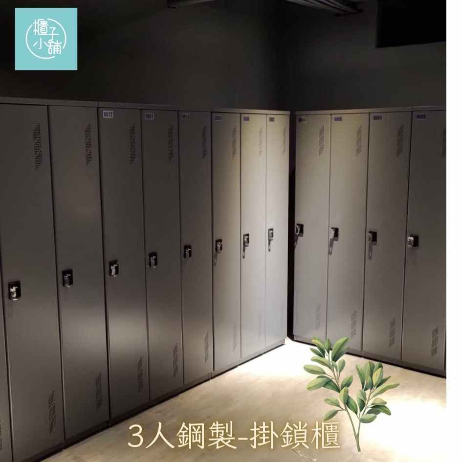 櫃子小舖 3人 密碼鎖-鋼製櫃/置物櫃/員工櫃/收納櫃/儲物櫃/學生櫃/衣物櫃/辦公室置物櫃/鐵櫃