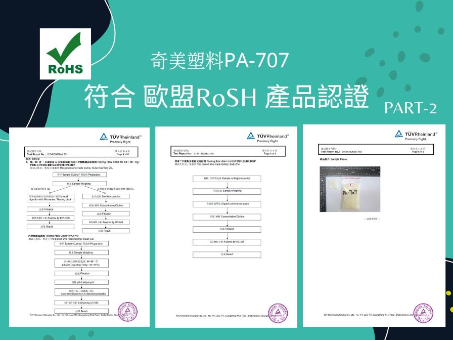 奇美塑料707符合 歐盟RoSH 產品認證       ART2A              P  P                -            -