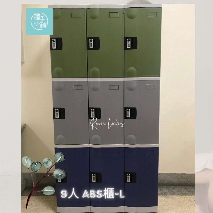 櫃子小舖 9人 ABS櫃-L密碼櫃 /置物櫃/員工櫃/收納櫃/儲物櫃/學生櫃/衣物櫃/辦公室置物櫃/鐵櫃/組合櫃/ABS櫃