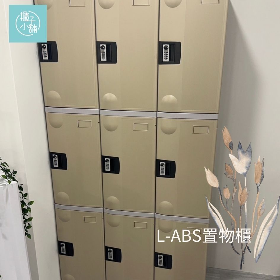 櫃子小舖 9人 ABS櫃-L密碼櫃 /置物櫃/員工櫃/收納櫃/儲物櫃/學生櫃/衣物櫃/辦公室置物櫃/鐵櫃/組合櫃/ABS櫃