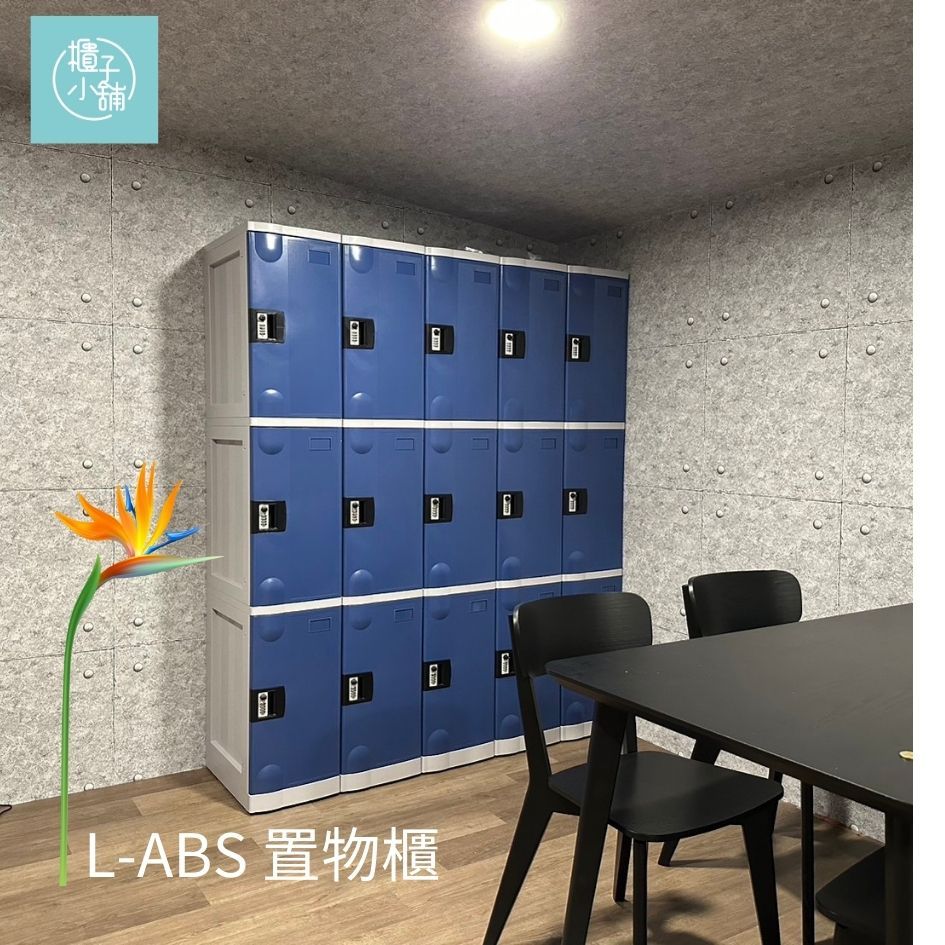 櫃子小舖 9人 ABS櫃-L密碼櫃 /置物櫃/員工櫃/收納櫃/儲物櫃/學生櫃/衣物櫃/辦公室置物櫃/鐵櫃/組合櫃/ABS櫃