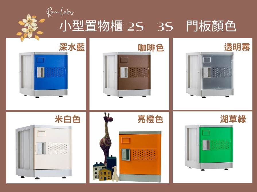 小型置物櫃 2S 3S 門板顏色深水藍咖啡色透明霧米白色亮橙色湖草綠